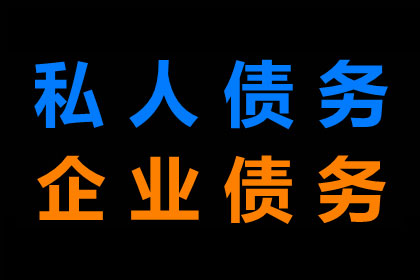 讨债专家出手，百万欠款轻松收回